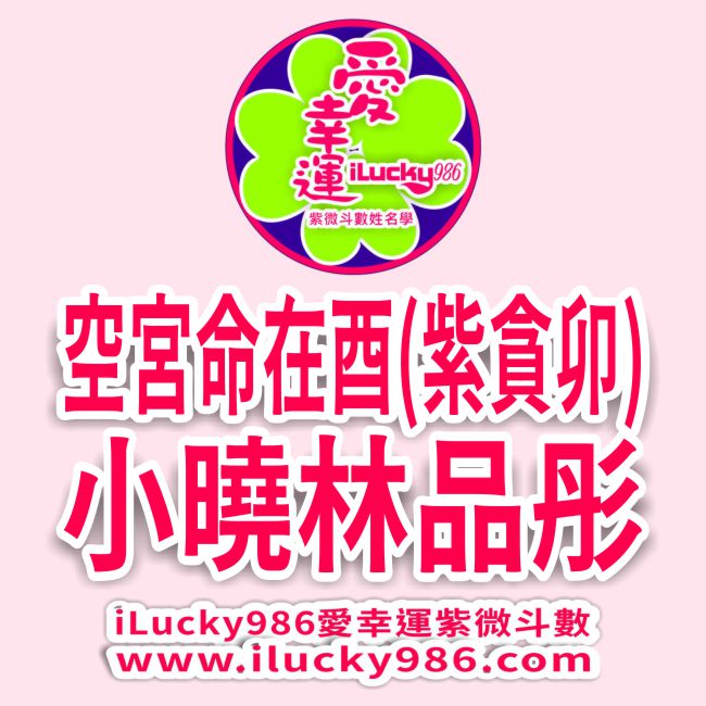 林品彤 空宮命在酉 紫微貪狼在卯
