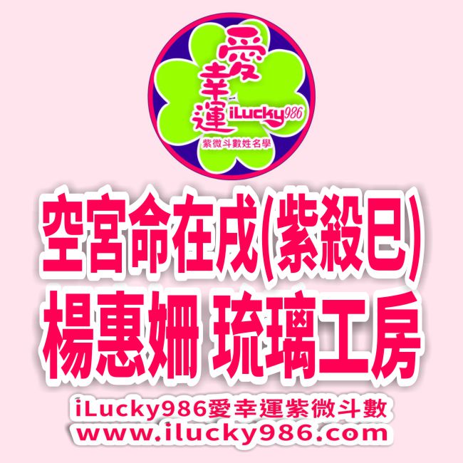 楊惠姍 空宮命在戌 紫微七殺巳 琉璃工坊