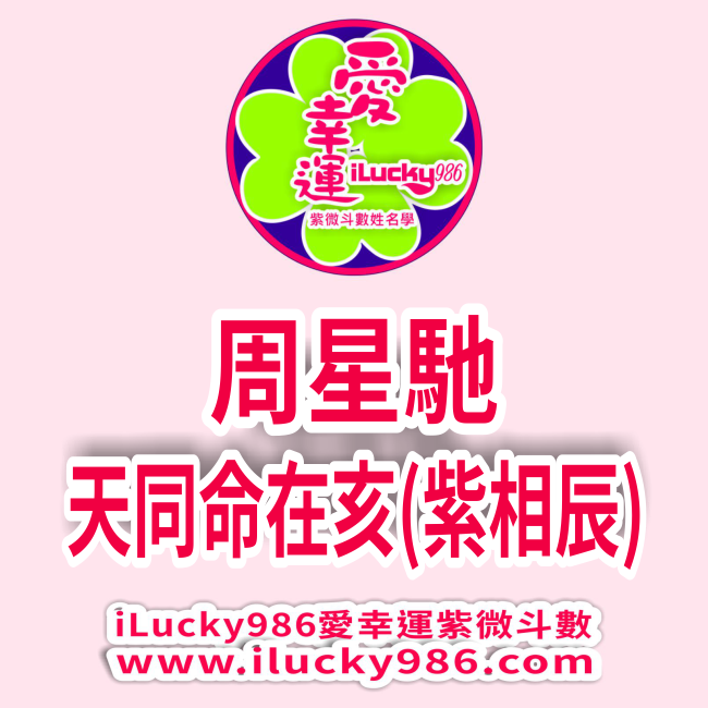 周星馳 天同命在亥 紫微天相辰