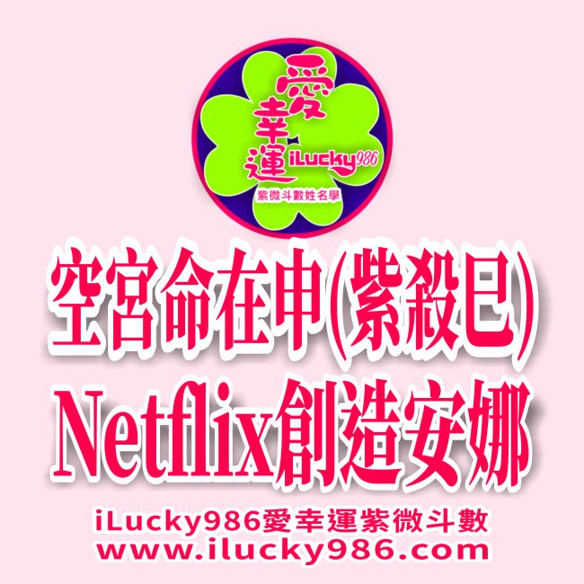 創造安娜 安娜狄維 空宮命在申