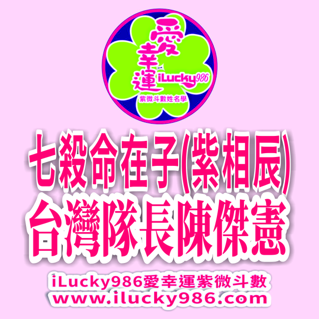 陳傑憲 七殺命在子 紫微天相在戌