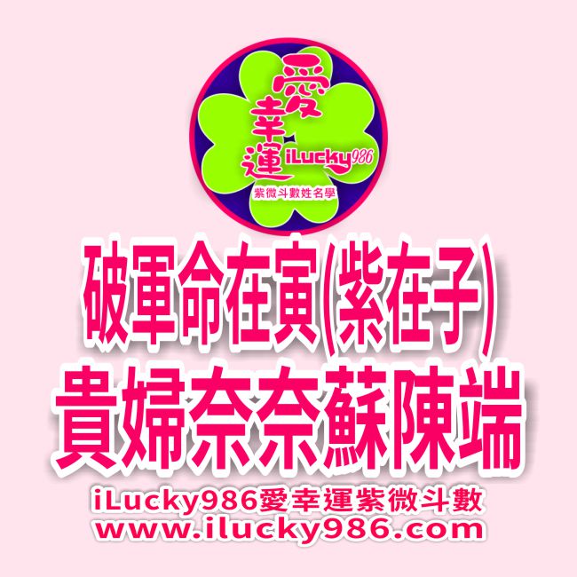 貴婦奈奈 破軍命在寅 紫微在子