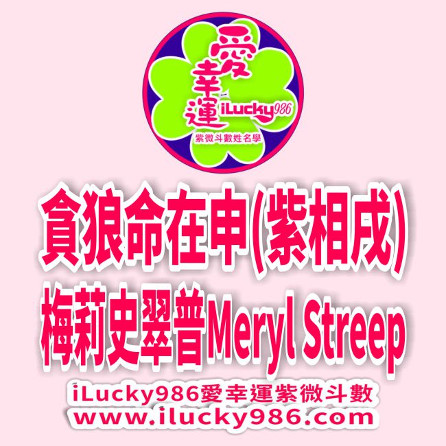 梅莉史翠普 貪狼命在申 穿著Prada的惡魔